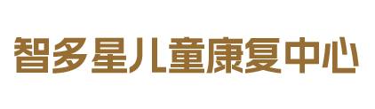 东莞市智多星儿童康复中心